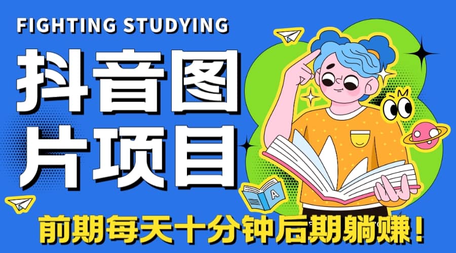 【高端精品】抖音图片号长期火爆项目，抖音小程序变现-时光论坛