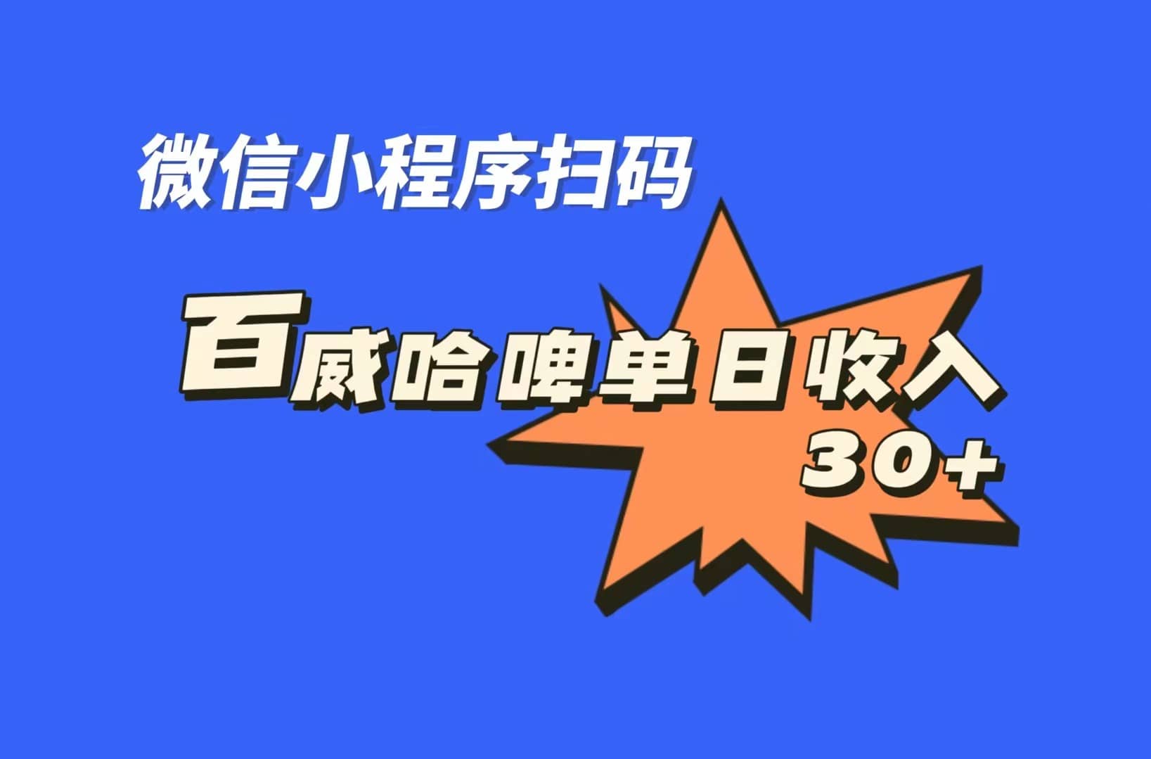 全网首发，百威哈啤扫码活动，每日单个微信收益30+-时光论坛