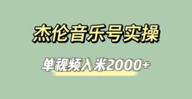 杰伦音乐号实操赚米，简单操作快速涨粉，单视频入米2000+【教程+素材】-时光论坛