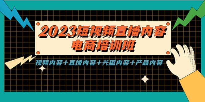 2023短视频直播内容·电商培训班，视频内容+直播内容+兴趣内容+产品内容-时光论坛