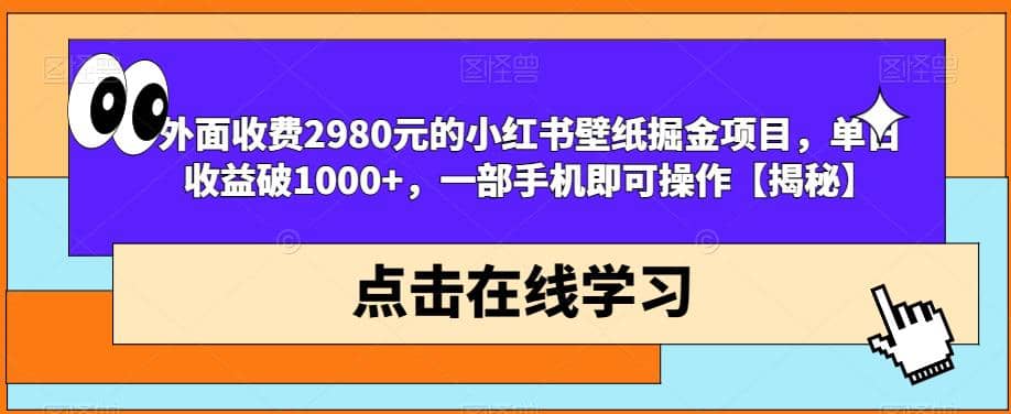 外面收费2980元的小红书壁纸掘金项目，单日收益破1000+，一部手机即可操作【揭秘】-时光论坛