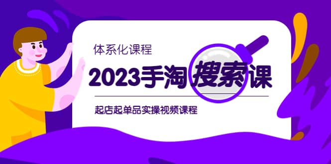 2023手淘·搜索实战课+体系化课程，起店起单品实操视频课程-时光论坛