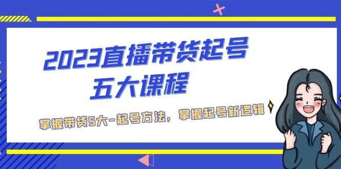 2023直播带货起号五大课程，掌握带货5大-起号方法，掌握起新号逻辑-时光论坛