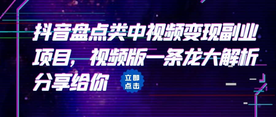 拆解：抖音盘点类中视频变现副业项目，视频版一条龙大解析分享给你-时光论坛