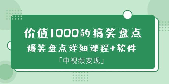 价值1000的搞笑盘点大V爆笑盘点详细课程+软件，中视频变现-时光论坛