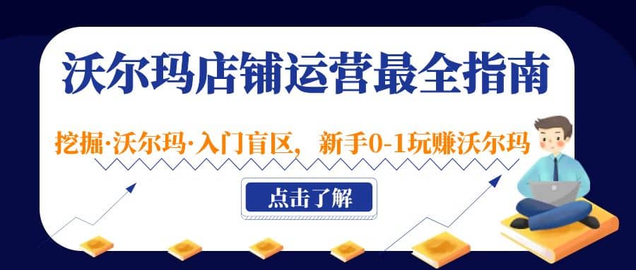 沃尔玛店铺·运营最全指南，挖掘·沃尔玛·入门盲区，新手0-1玩赚沃尔玛-时光论坛