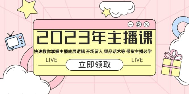 2023年主播课 快速教你掌握主播底层逻辑 开场留人 塑品话术等 带货主播必学-时光论坛