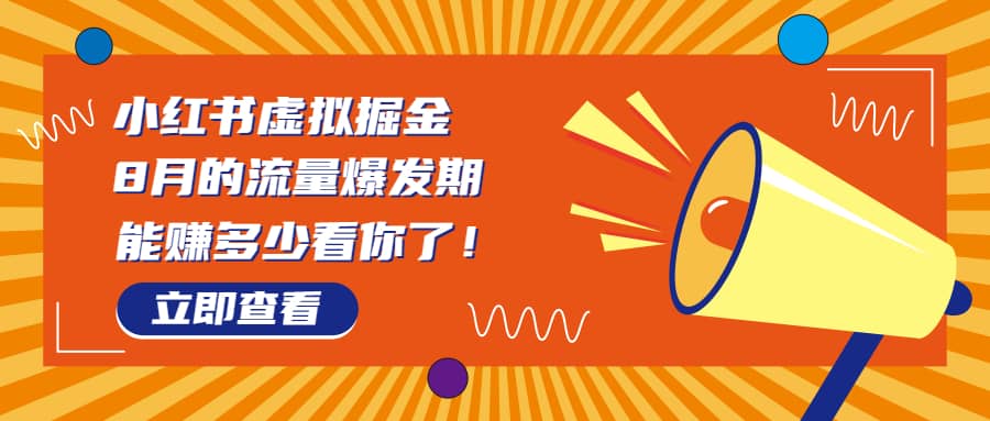 8月风口项目，小红书虚拟法考资料，一部手机日入1000+（教程+素材）-时光论坛