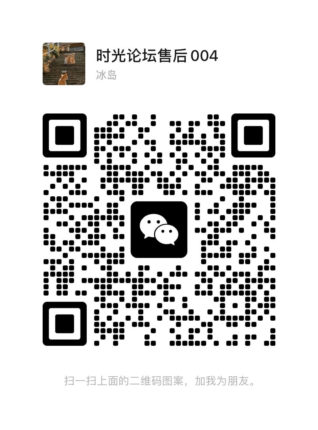 扫码添加微信-时光论坛