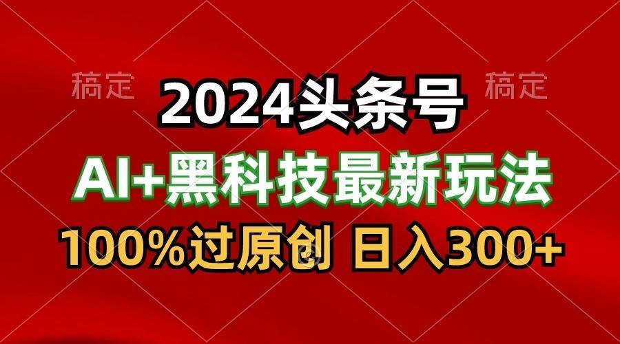 2024最新AI头条+黑科技猛撸收益，100%过原创，三天必起号，每天5分钟，月入1W+-时光论坛