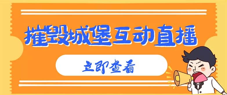 外面收费1980抖音互动直播摧毁城堡项目 抖音报白 实时互动直播【详细教程】-时光论坛