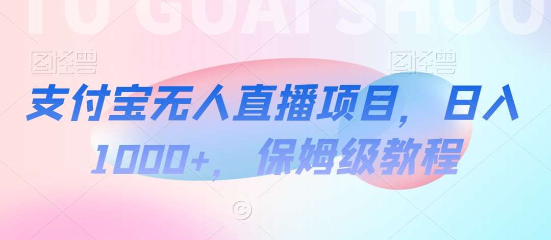 支付宝无人直播项目，日入1000+，保姆级教程【揭秘】-时光论坛