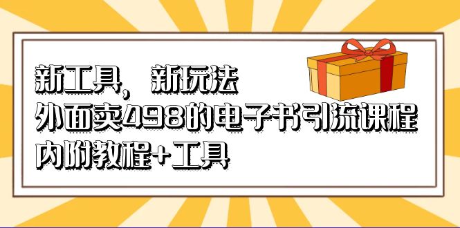 新工具，新玩法！外面卖498的电子书引流课程，内附教程+工具-时光论坛