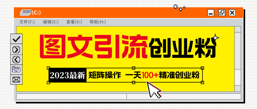 2023最新图文引流创业粉教程，矩阵操作，日引100+精准创业粉-时光论坛