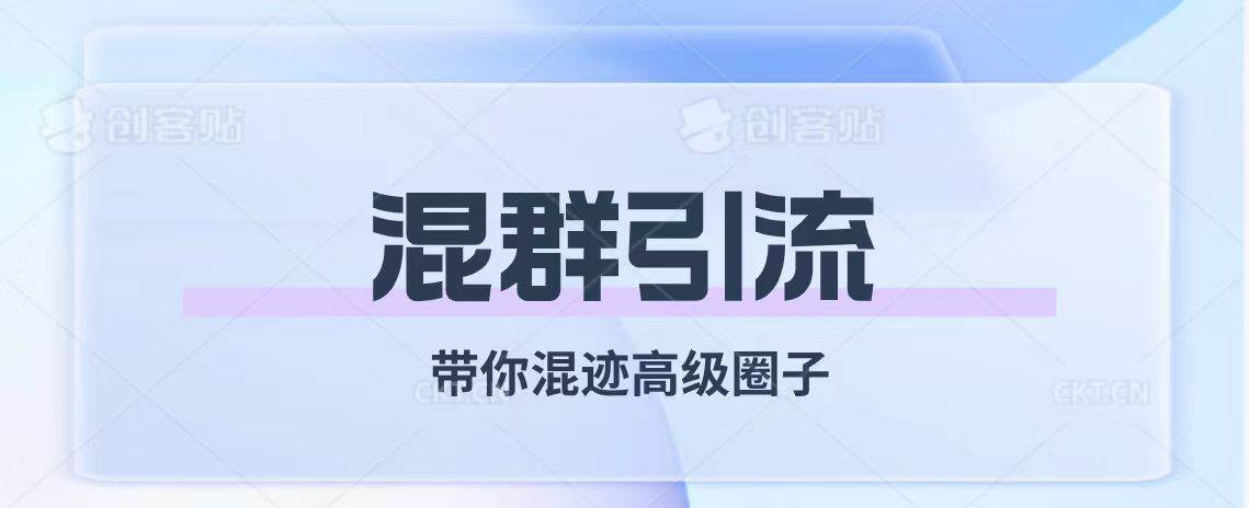 （7773期）经久不衰的混群引流【带你混迹高级圈子】-时光论坛
