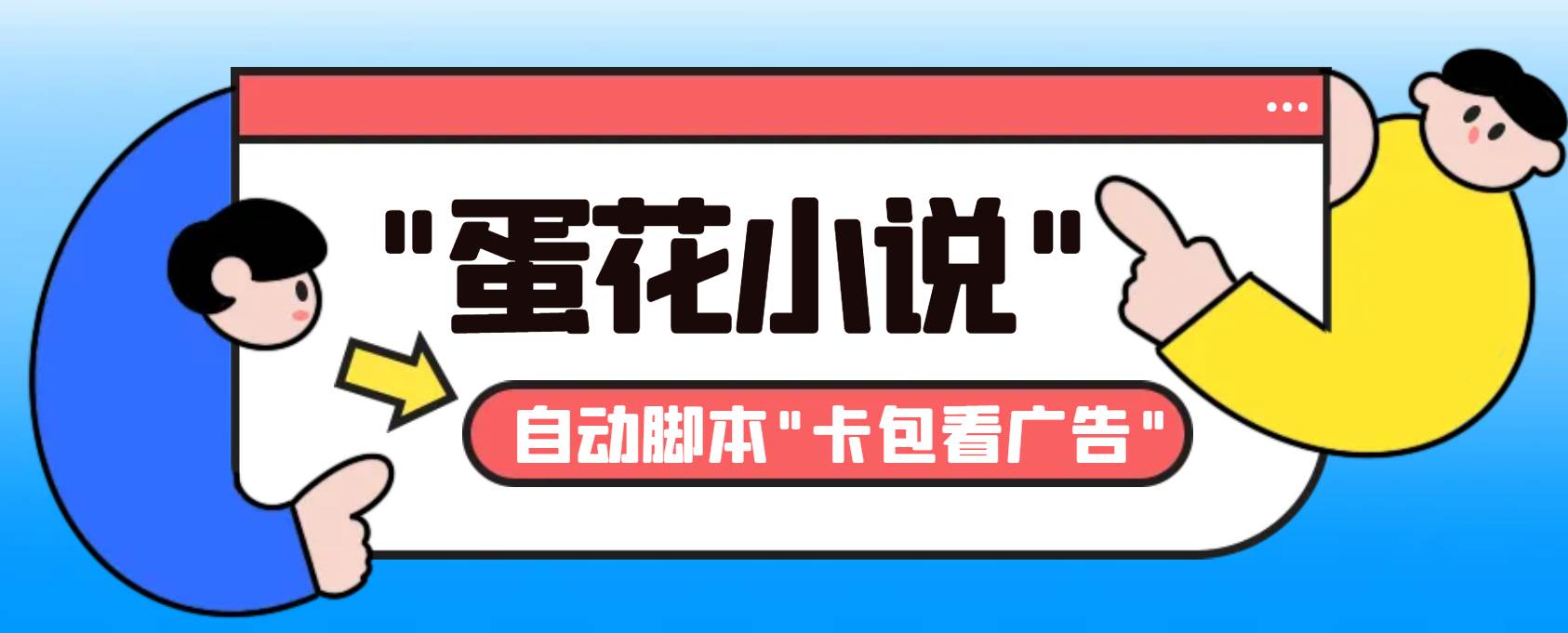 （8575期）最新斗音旗下蛋花小说广告掘金挂机项目，卡包看广告，单机一天20-30+【…-时光论坛