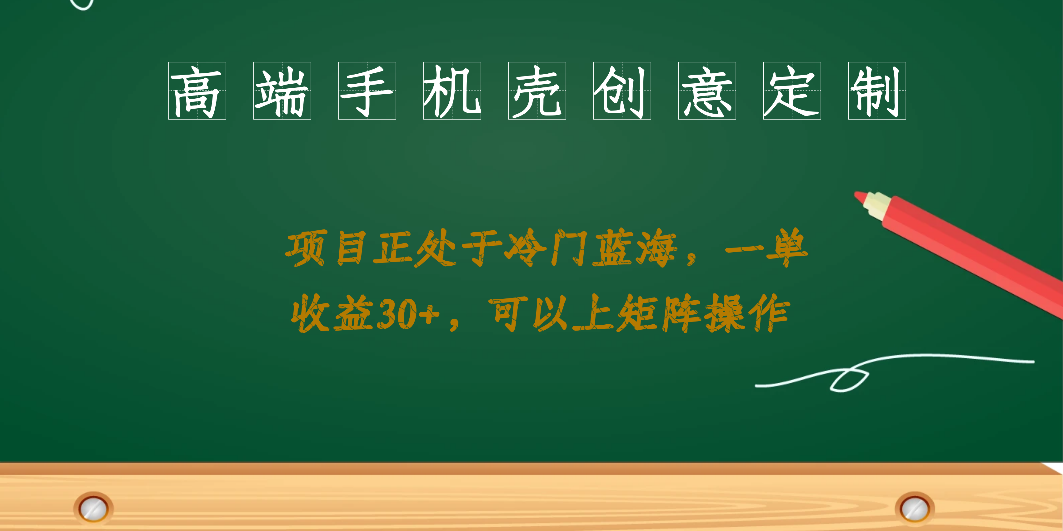 高端手机壳创意定制，项目正处于蓝海，每单收益30+，可以上矩阵操作-时光论坛