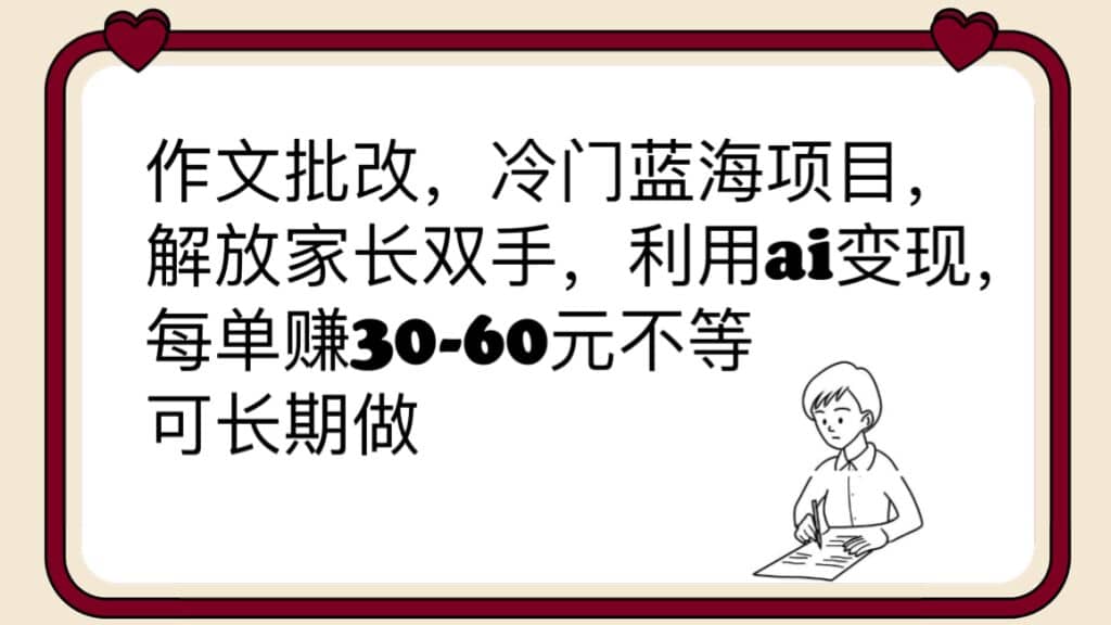 作文批改，冷门蓝海项目，解放家长双手，利用ai变现，每单赚30-60元不等-时光论坛