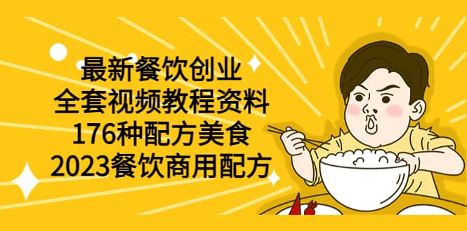 最新餐饮创业（全套视频教程资料）176种配方美食，2023餐饮商用配方-时光论坛