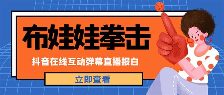 外面收费1980抖音布娃娃拳击直播项目，抖音报白，实时互动直播【详细教程】-时光论坛