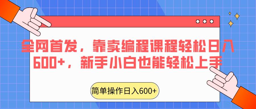 全网首发，靠卖编程课程轻松日入600+，新手小白也能轻松上手-时光论坛