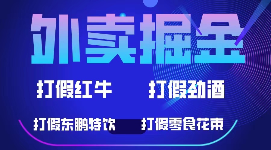 外卖掘金：红牛、劲酒、东鹏特饮、零食花束，一单收益至少500+-时光论坛