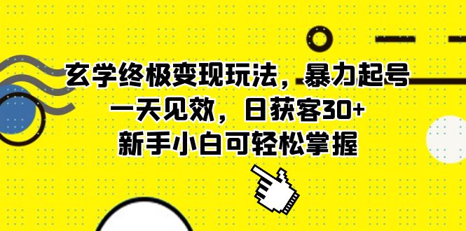 玄学终极变现玩法，暴力起号，一天见效，日获客30+，新手小白可轻松掌握-时光论坛