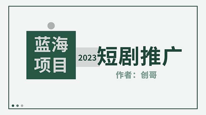 短剧CPS训练营，新人必看短剧推广指南【短剧分销授权渠道】-时光论坛