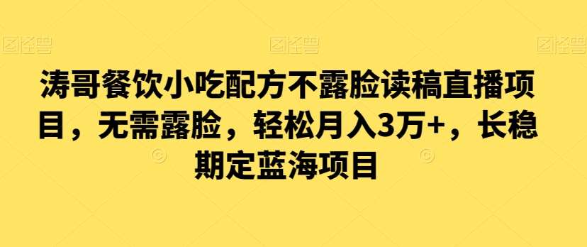 涛哥餐饮小吃配方不露脸读稿直播项目，无‮露需‬脸，‮松轻‬月入3万+，​长‮稳期‬定‮海蓝‬项目-时光论坛