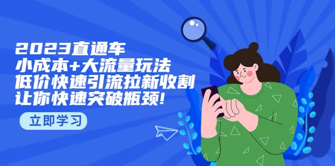 2023直通小成本+大流量玩法，低价快速引流拉新收割，让你快速突破瓶颈-时光论坛