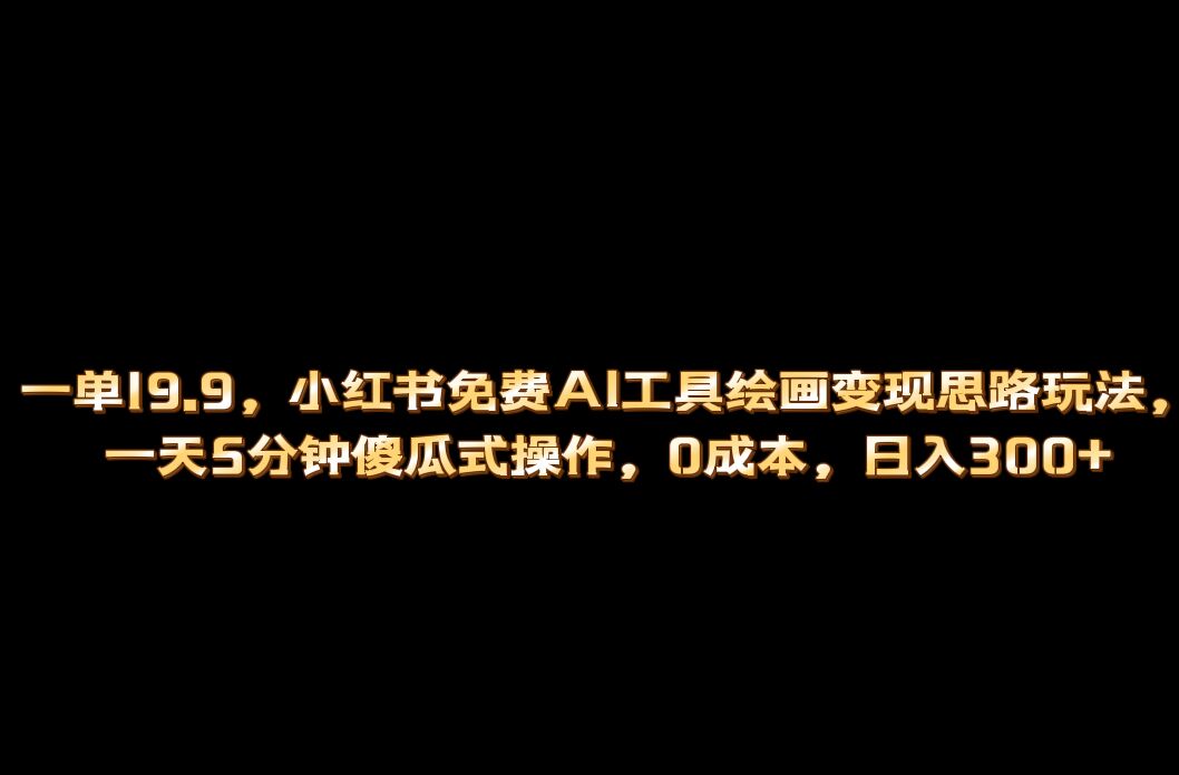 小红书免费AI工具绘画变现玩法，一天5分钟傻瓜式操作，0成本日入300+-时光论坛