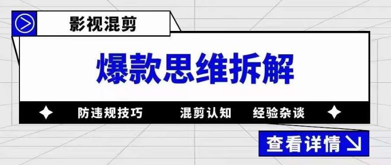 影视混剪爆款思维拆解 从混剪认知到0粉小号案例 讲防违规技巧 各类问题解决-时光论坛