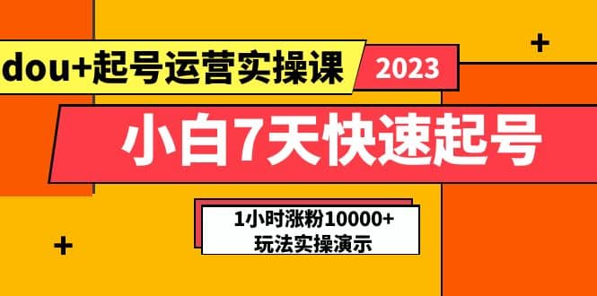 小白7天快速起号：dou+起号运营实操课，实战1小时涨粉10000+玩法演示-时光论坛