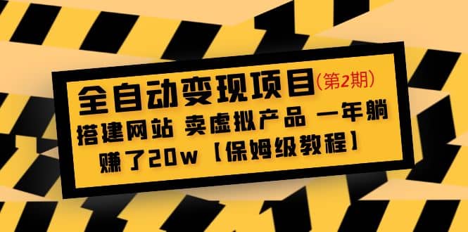 全自动变现项目第2期：搭建网站 卖虚拟产品 一年躺赚了20w【保姆级教程】-时光论坛