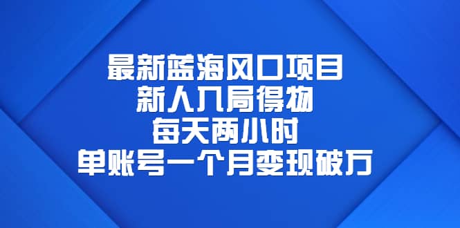 最新蓝海风口项目，新人入局得物，每天两小时，单账号一个月变现破万-时光论坛