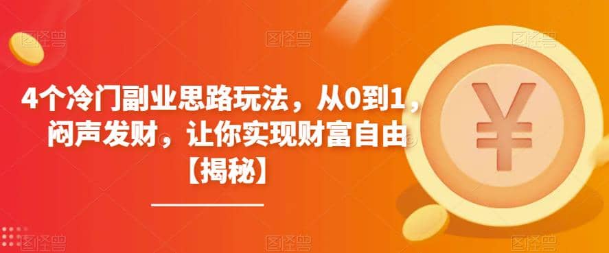 4个冷门副业思路玩法，从0到1，闷声发财，让你实现财富自由【揭秘】-时光论坛