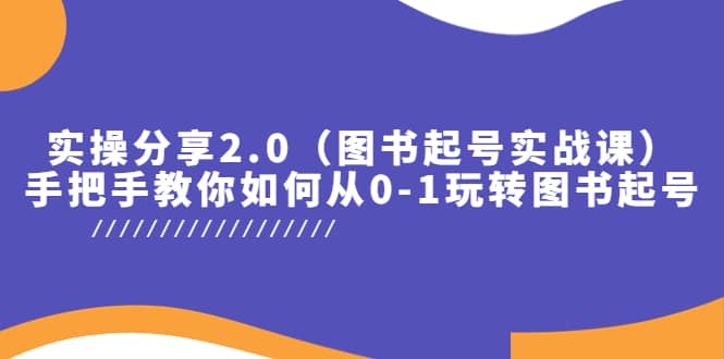 实操分享2.0（图书起号实战课），手把手教你如何从0-1玩转图书起号-时光论坛