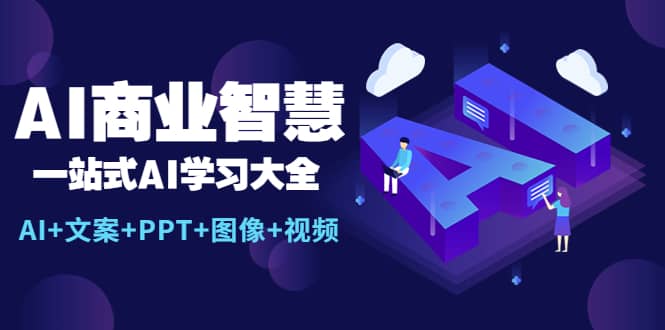 AI商业智慧：一站式AI学习大全【AI+文案+PPT+图像+视频】-时光论坛