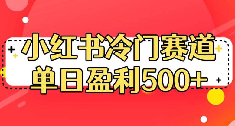 小红书冷门赛道，单日盈利500+【揭秘】-时光论坛