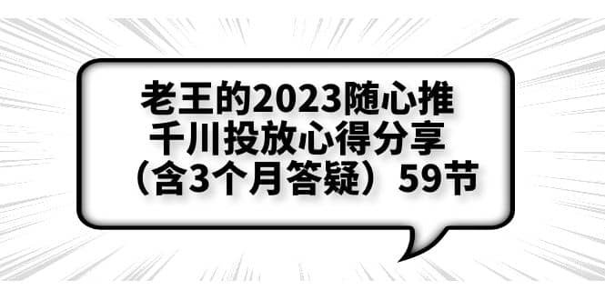 老王的2023随心推+千川投放心得分享（含3个月答疑）59节-时光论坛