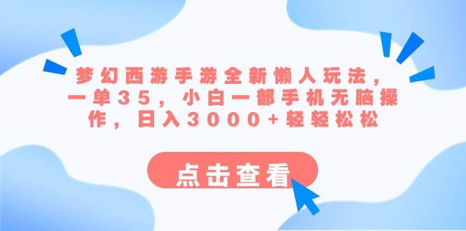 （8812期）梦幻西游手游全新懒人玩法 一单35 小白一部手机无脑操作 日入3000+轻轻松松-时光论坛