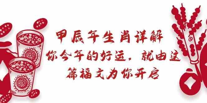 某公众号付费文章：甲辰年生肖详解: 你今年的好运，就由这篇福文为你开启！-时光论坛