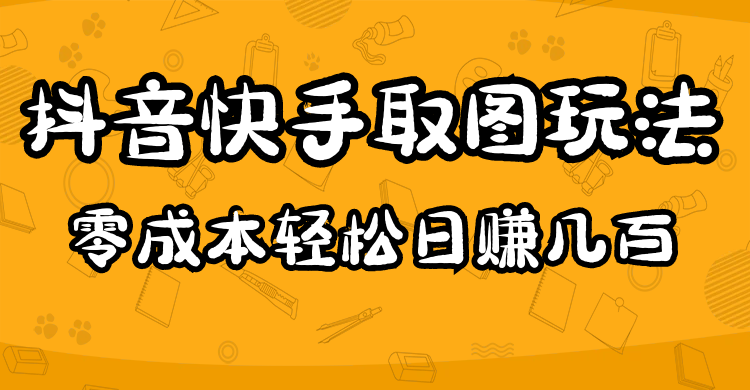 2023抖音快手取图玩法：一个人在家就能做，超简单-时光论坛