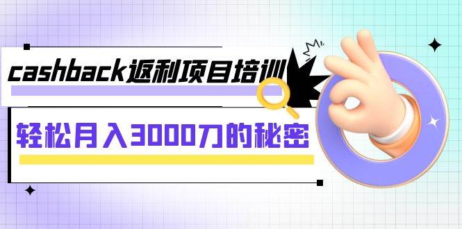 （7765期）cashback返利项目培训：轻松月入3000刀的秘密（8节课）-时光论坛