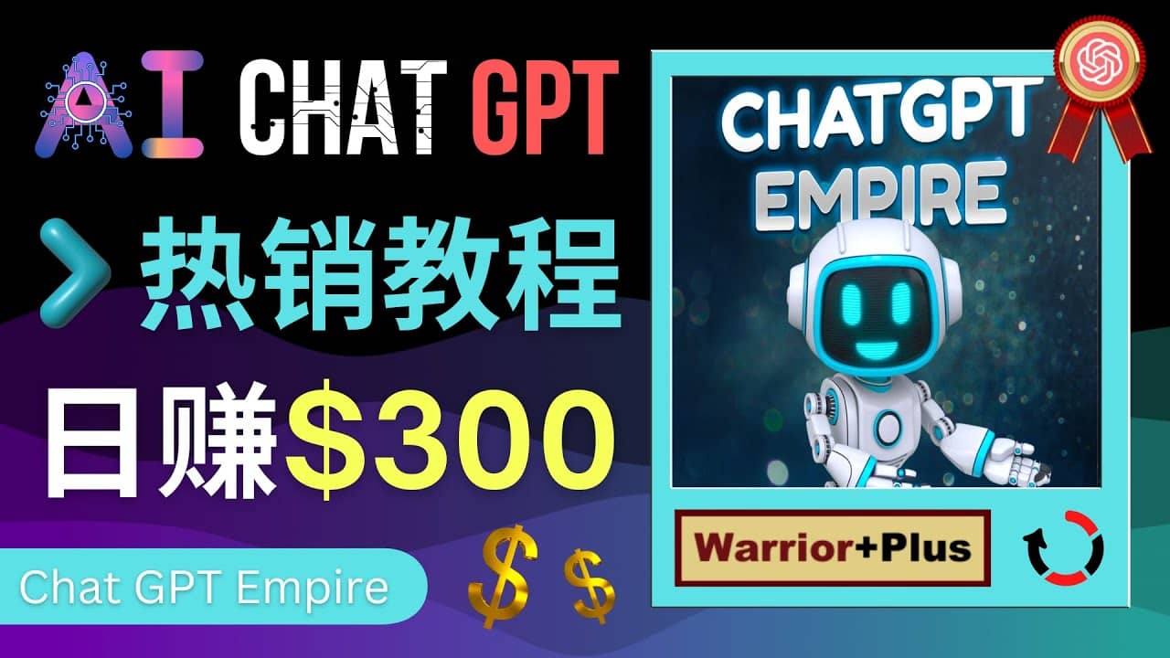 推广Chat GPT教程，轻松获得拥金提成，日赚300美元以上-时光论坛