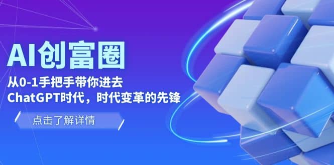 AI·创富圈，从0-1手把手带你进去ChatGPT时代，时代变革的先锋-时光论坛