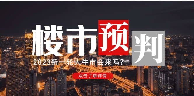 某公众号付费文章《2023楼市预判：新一轮大牛市会来吗？》-时光论坛