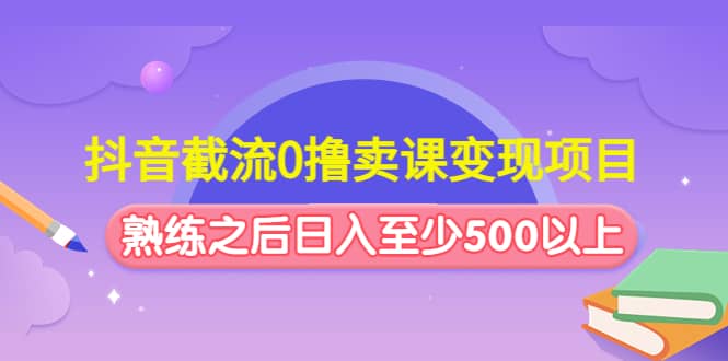 抖音截流0撸卖课变现项目-时光论坛