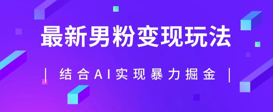 最新男粉玩法，利用AI结合男粉项目暴力掘金，单日收益可达1000+【揭秘】-时光论坛