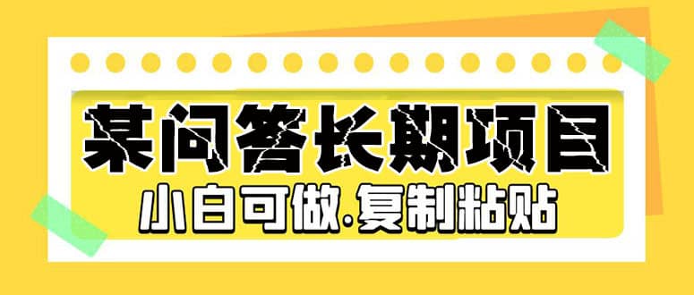 某问答长期项目，简单复制粘贴，小白可做-时光论坛